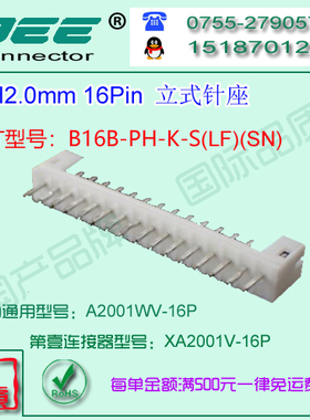 A2001WV-16P 白色耐高温立式针座&替代JST  B16B-PH-K-S
