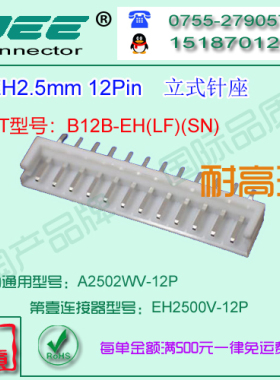 A2502WV-12P 白色耐高温立式针座&替代JST  B12B-EH
