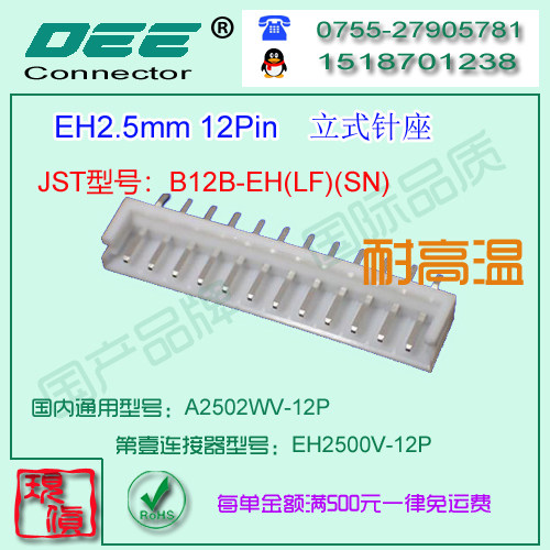 A2502WV-12P 白色耐高温立式针座&替代JST  B12B-EH
