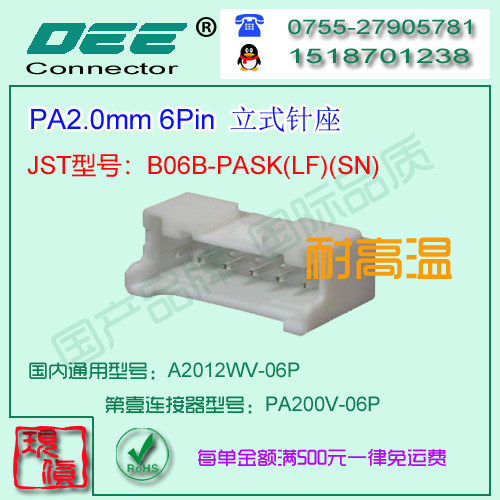 A2012WV-6P 白色耐高温立式针座&替代JST  B06B-PASK