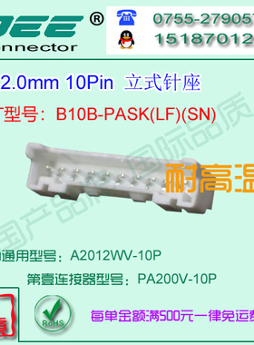 A2012WV-10P 白色耐高温立式针座&替代JST  B10B-PASK