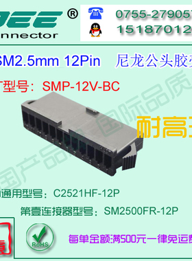 C2521HF-12P 黑色耐高温公端胶壳&替代JST  SMP-12V-BC