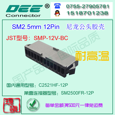 C2521HF-12P 黑色耐高温公端胶壳&替代JST  SMP-12V-BC