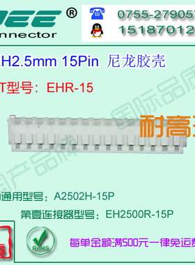 A2502H-15P 白色尼龙V0耐高温材质胶壳&替代JST  HER-15