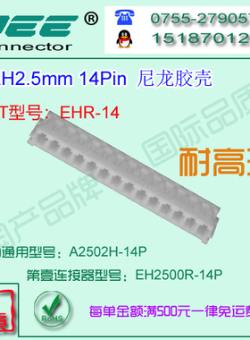 A2502H-14P 白色尼龙V0耐高温材质胶壳&替代JST  HER-14