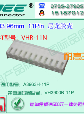 A3963H-11P 白色尼龙耐高温胶壳&替代JST  VHR-11N