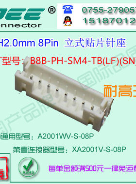 A2001WV-S-8P 立式贴片针座&替代JST  B8B-PH-SM4-TB