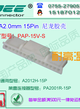 A2012H-15P 白色尼龙V13耐高温胶壳&替代JST  PAP-15V-S