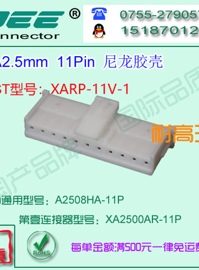 A2508HA-11P 白色耐高温材质胶壳&替代JST  XARP-11V-1