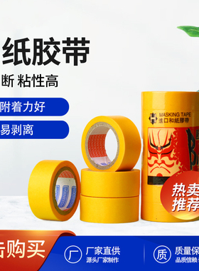 和纸胶带手账美纹纸分色纸喷漆装修高粘家具美缝黄色外墙遮蔽无痕