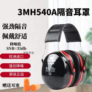 。正品3MH540A x5A降噪音隔音耳罩睡眠睡觉学习射击工业防噪音耳