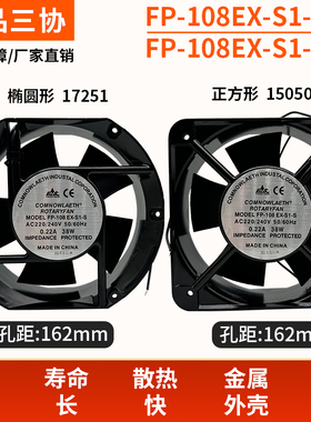 台湾三协FP-108EX-S1-S/B 17251 220V/380V 38W机柜散热风扇15050
