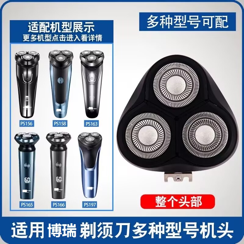 适用博瑞剃须刀刀片PS165 166 158 156 160 161 197 198 刮胡刀头