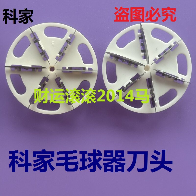 科家毛球修剪器刀头刀片剃毛机专用刀片衣服去毛球器除毛球机刀头