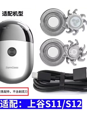 上谷电动剃须刀S11 S12刀片刀头刀网电源线USB充电线SamCoos配件