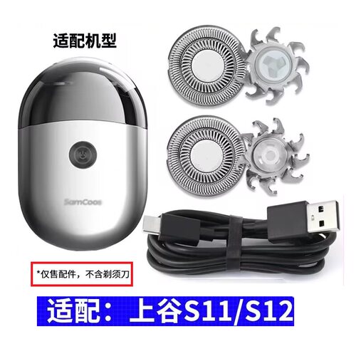 上谷电动剃须刀S11 S12刀片刀头刀网电源线USB充电线SamCoos配件