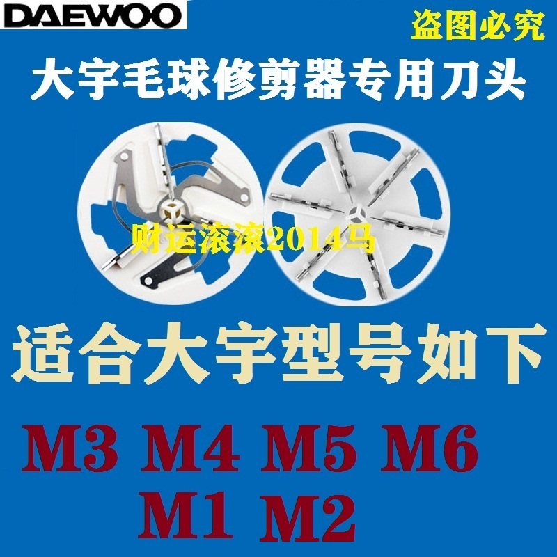 韩国大宇毛球修剪器刀头M3 M4 M5 M6 M1剃毛起球器除毛去球器刀片