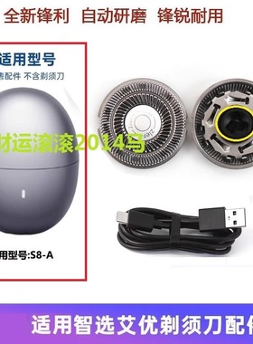 适用智选艾优剃须刀H1 S8-A刀头刀片刀网剃须刀配件电源器线
