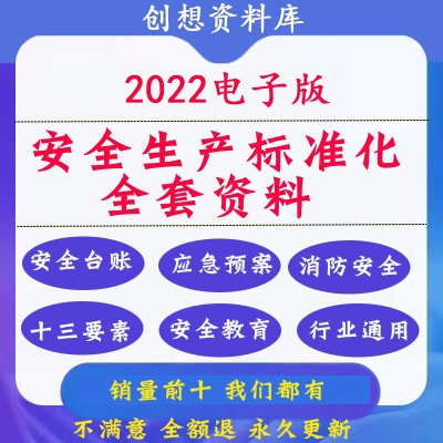 2022年安全生产标准化全套资料三级企业车间管理制度应急预案台账 商务/设计服务 设计素材/源文件 原图主图