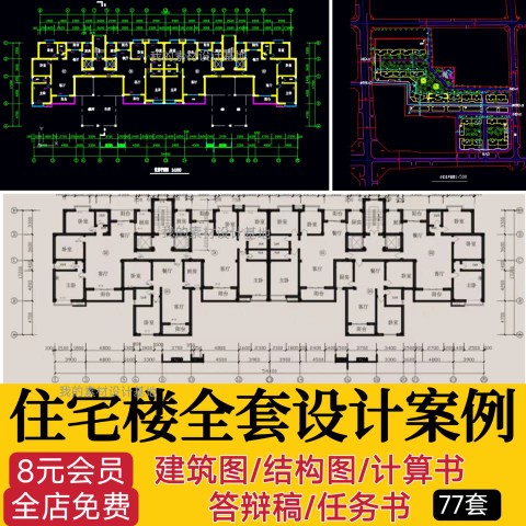 土木工程专业住宅楼全套设计建筑图结构图计算书CAD施工图纸素材