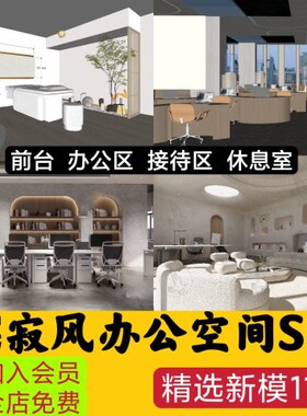 侘寂风办公室会议室创客空间工作室SU模型赤贫风工装草图大师素材