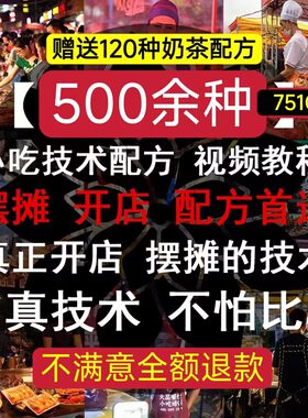 小吃摆摊创业技术配方商用特色网红街边地摊夜市项目教程秘方资料