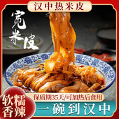 汉中热米皮汉中米皮热面皮陕西凉皮即食真空袋装 小吃陕西风味早餐