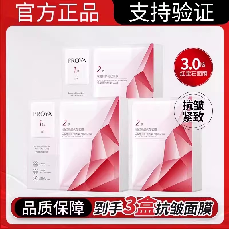 珀莱雅3.0红宝石赋能鲜颜优效面膜抗皱紧致舒缓修护护肤品正品女