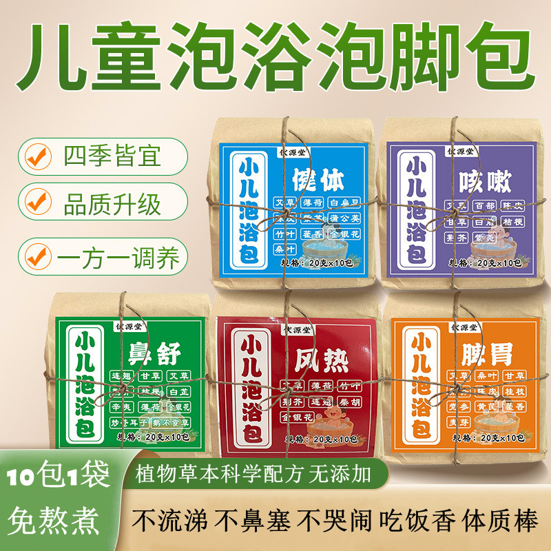 伏源堂儿童泡澡药包小儿泡浴包草本瑶浴感冒咳嗽健体脾胃调理药浴
