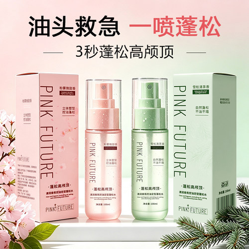 PINKFUTURE香氛控油定型喷雾