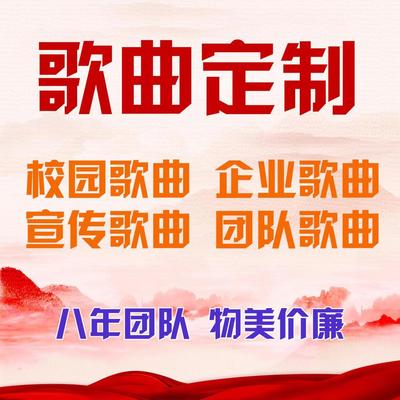 校园企业宣传歌曲公司团队音乐定制创作帮忙作曲配伴奏填旋律写歌