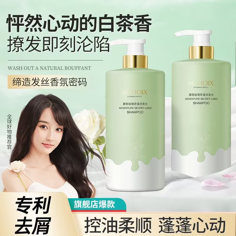 魔香控油去屑洗发水持久留香