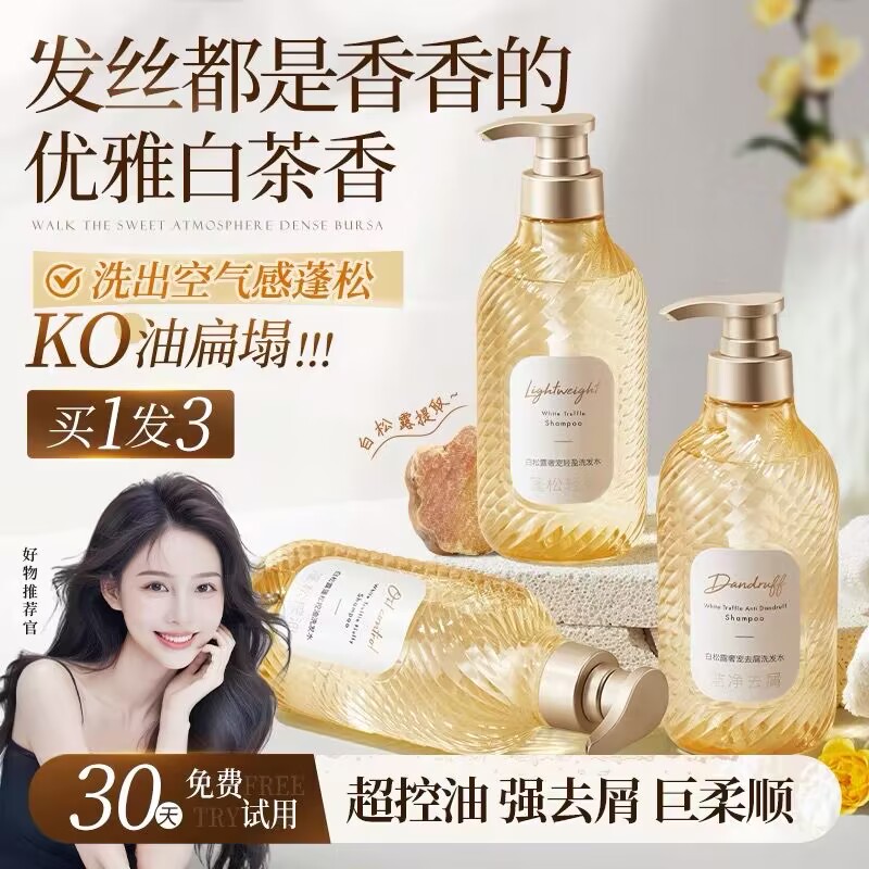 官方正品牌柔顺白松露去屑止痒