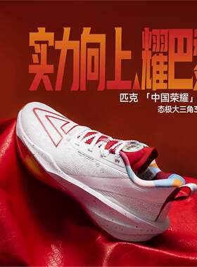 匹克态极大三角3.0PRO实战篮球鞋碳板防滑耐磨缓震专业运动球鞋男
