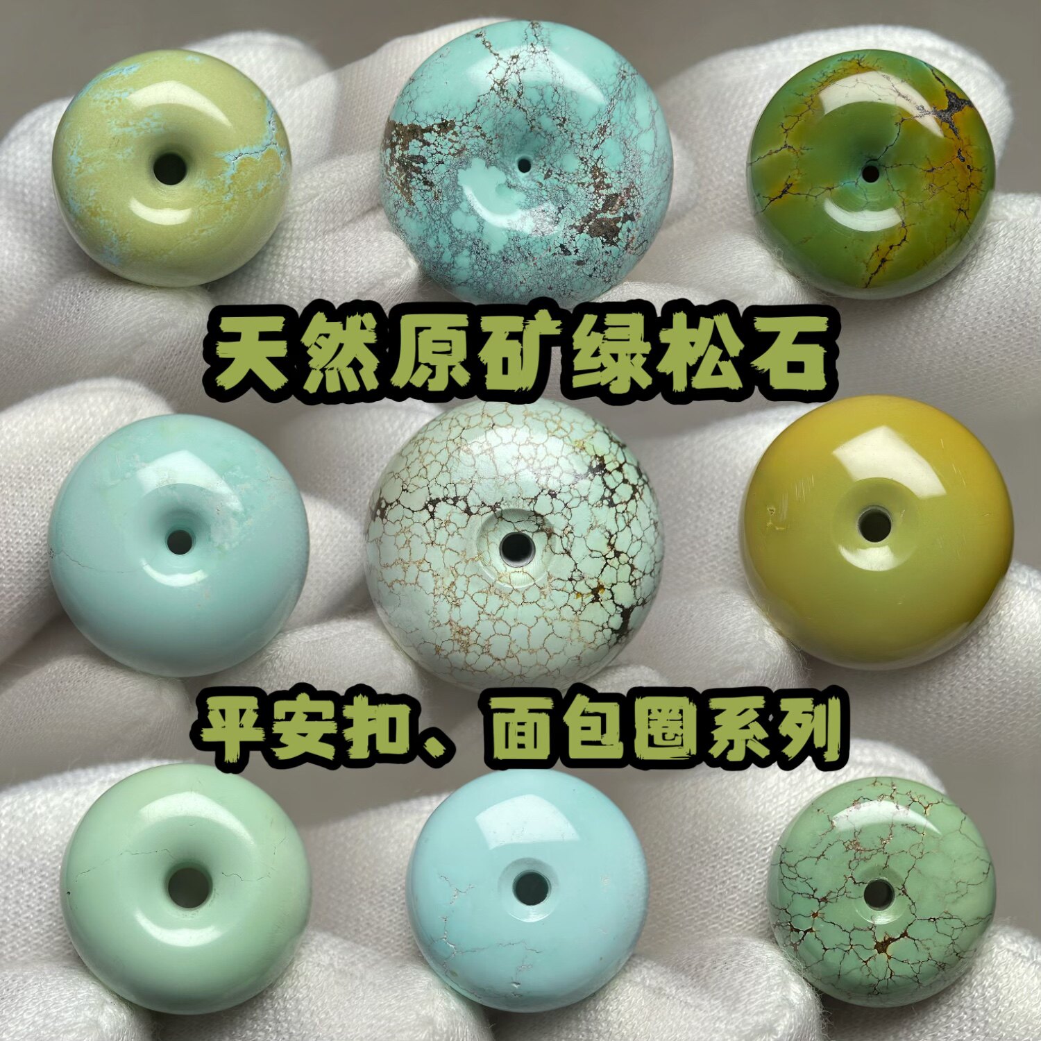 绿松石平安扣绿松石面包圈配饰