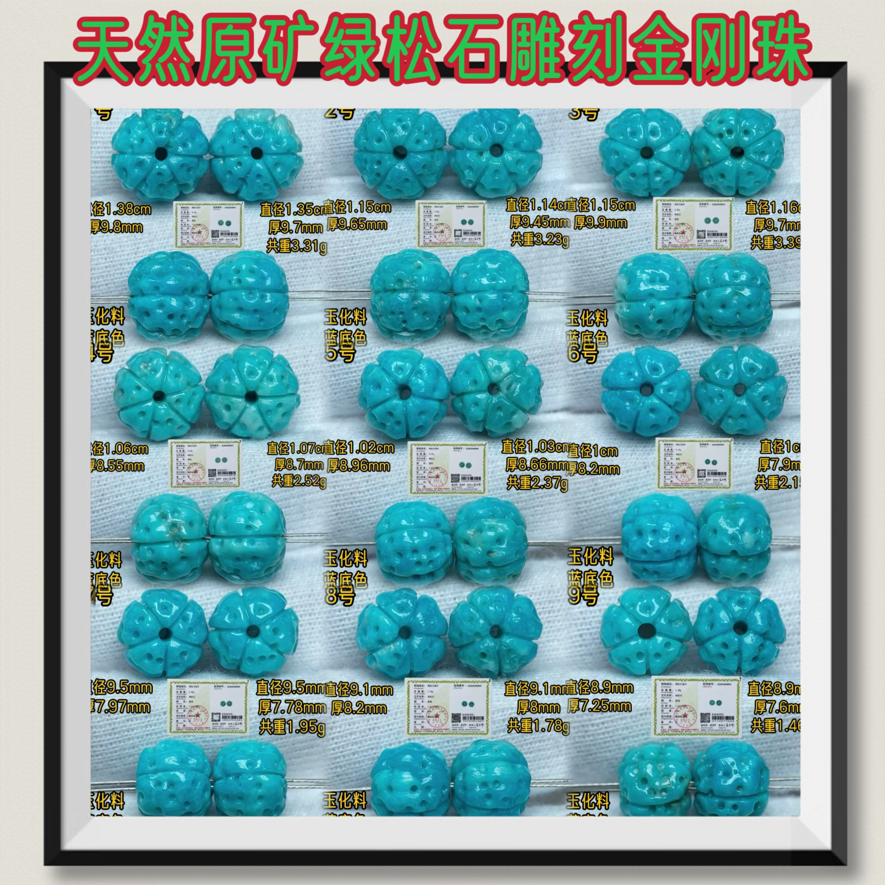 湖北十堰原矿绿松石金刚珠配珠，玉化料绿松石雕刻珠单株对珠。