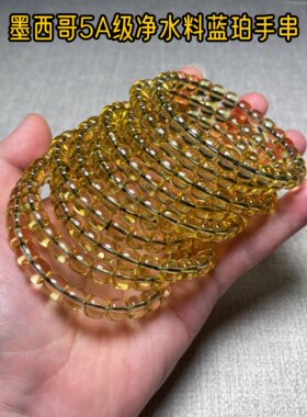 净水级墨西哥琥珀手串墨西哥蓝珀