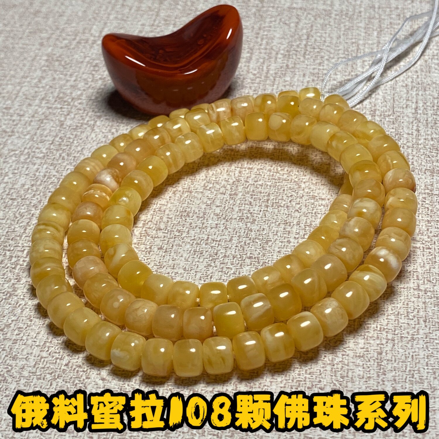 天然蜜蜡108佛珠手链，俄料满蜜白花料蜜蜡老型珠四圈佛珠项链。