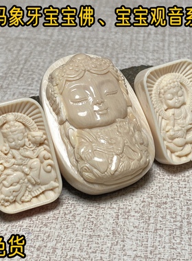 猛犸象牙宝宝佛猛犸牙宝宝观音