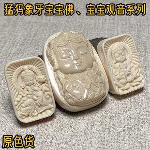天然猛犸象牙宝宝度母吊坠,原色货猛犸牙宝宝佛宝宝观音吊坠。