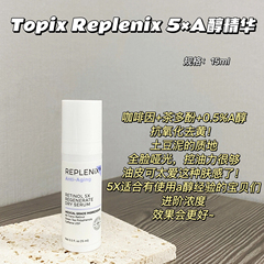 抄底价!TOPIX Replenix珞蓓诗5X 0.5%视黄醇精华A醇紧致淡纹15ml