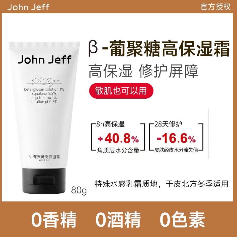 John Jeff1%β-葡聚糖高保湿霜修护屏障水感轻盈高保湿姐夫