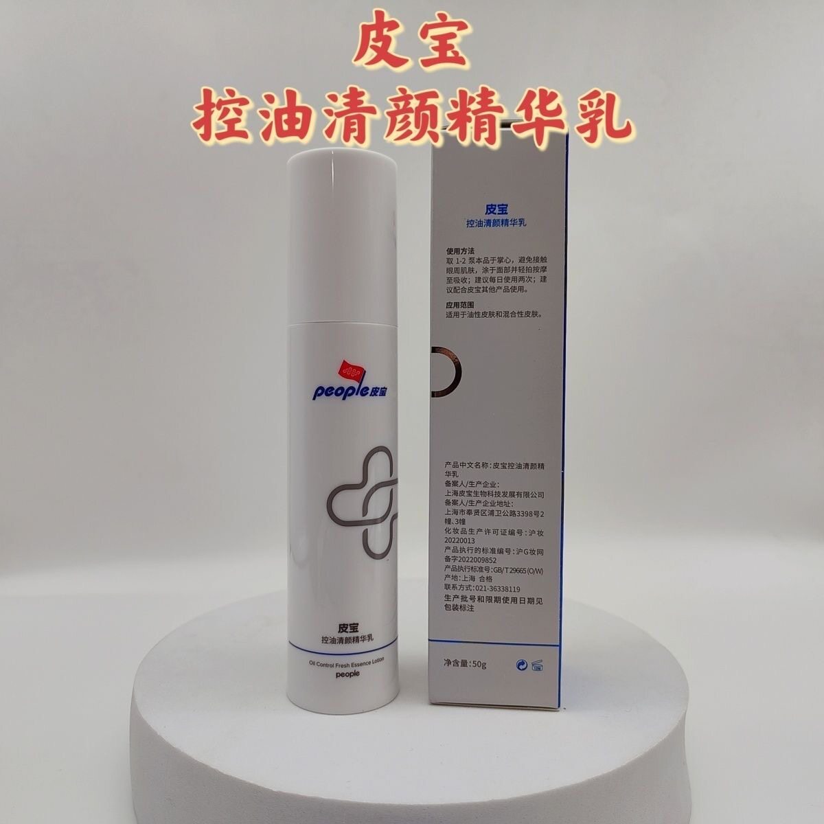 皮宝控油清颜精华乳OS乳控油精华油皮油痘肌祛痘调理粉刺清爽不油图片