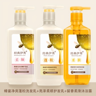 经典伊秀蜂蜜洗发水去屑止痒控油蓬松持久留香洗护沐浴三件套