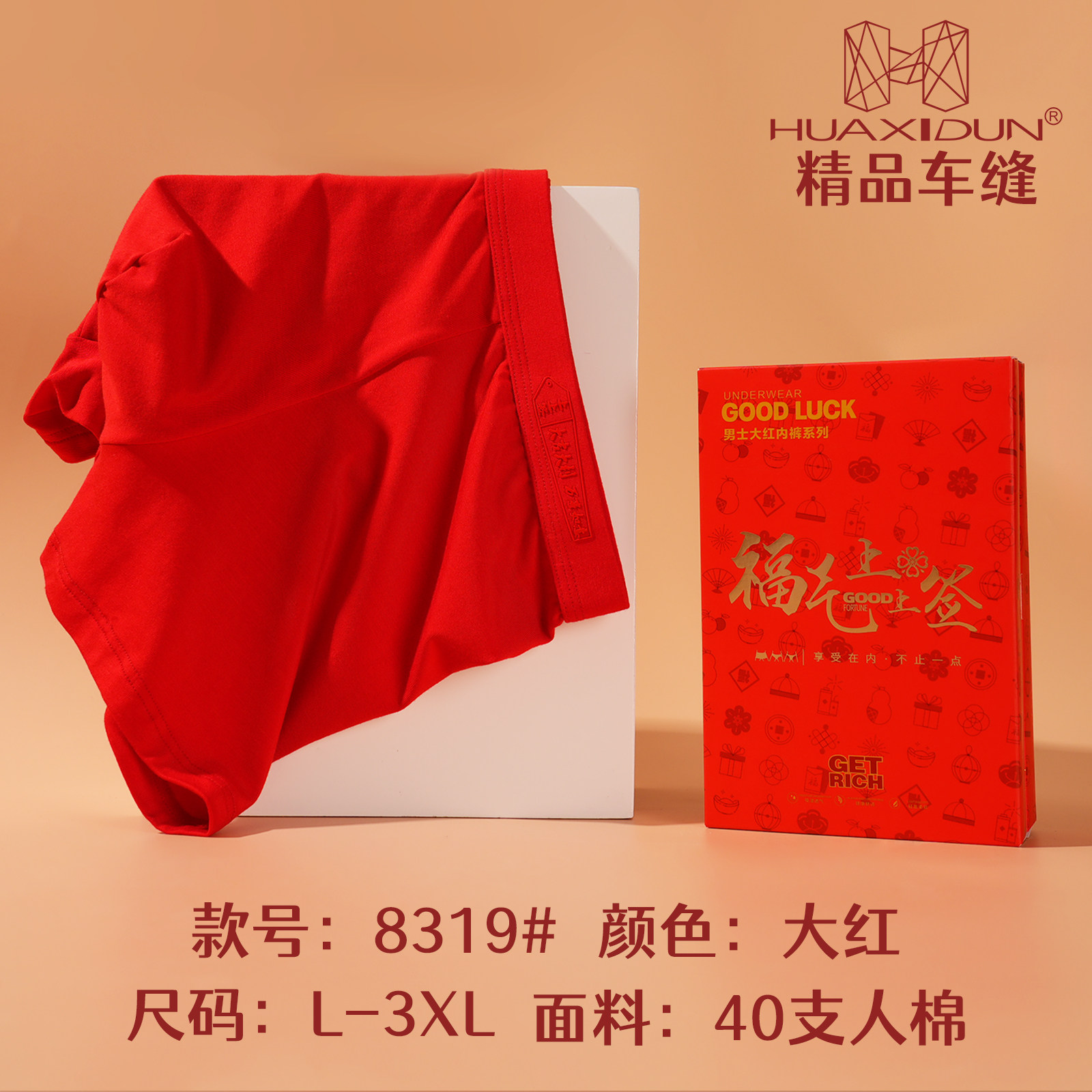 男士莫代尔内裤本命年大红