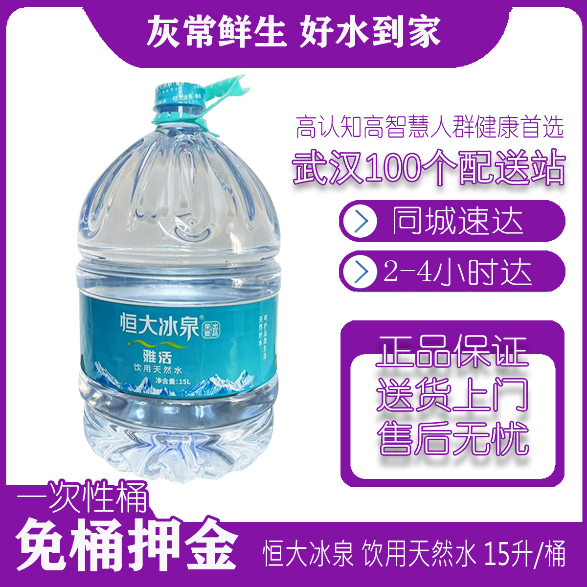 【武汉全城送】恒大冰泉雅活饮用一次性天然水15L/桶