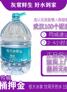 【武汉全城送】恒大冰泉雅活饮用一次性天然水15L/桶