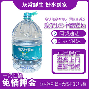 【武汉全城送】恒大冰泉雅活饮用一次性天然水15L/桶