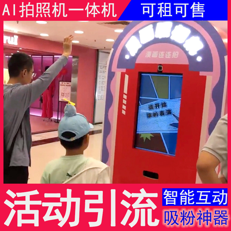 活动引流漫画AI拍照一体机