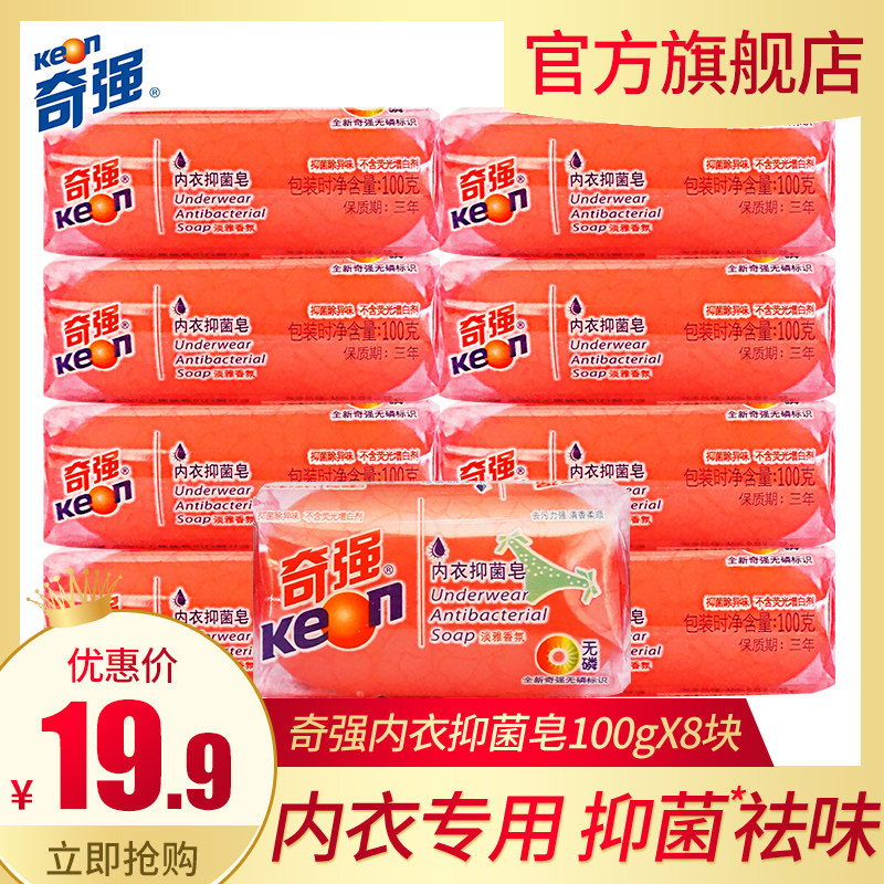 奇强内衣皂男女士内衣裤专用肥皂100g*8块透明香皂洗衣皂批发包邮